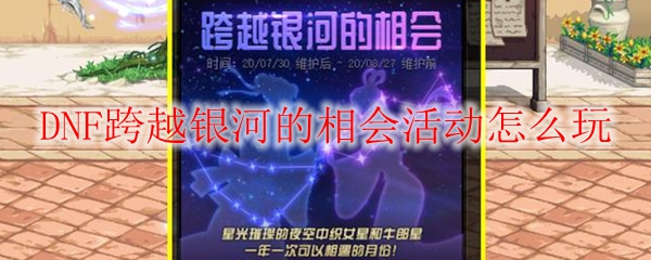 DNF跨越银河的相会活动怎么玩