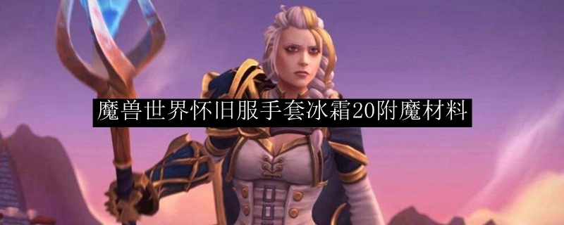 魔兽世界怀旧服手套冰霜20附魔材料