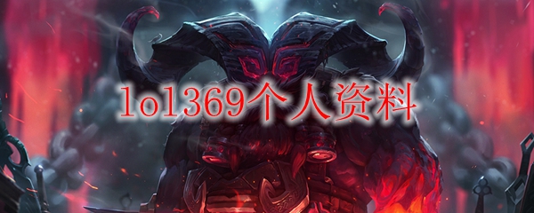 lol369个人资料