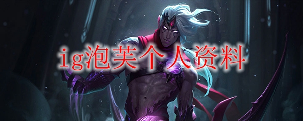 ig泡芙个人资料
