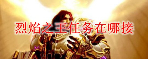 烈焰之王任务在哪接