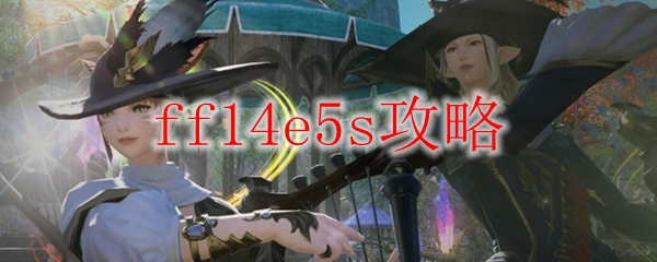 ff14e5s攻略