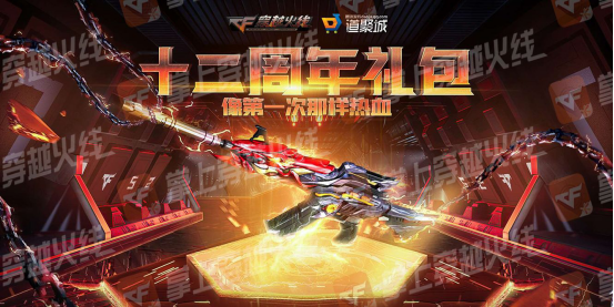 cf12周年套装什么时候出