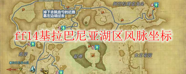 ff14基拉巴尼亚湖区风脉坐标