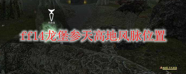 ff14龙堡参天高地风脉位置