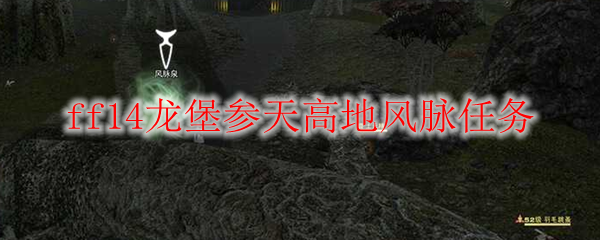 ff14龙堡参天高地风脉任务