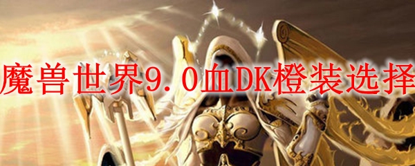 魔兽世界9.0血DK橙装选择