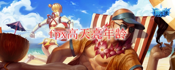 fpx高天亮年龄