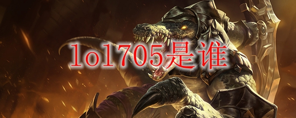 lol705是谁