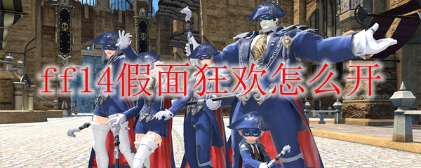 ff14假面狂欢怎么开