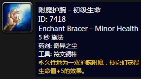 《魔兽世界》怀旧服附魔护腕-初级生命介绍