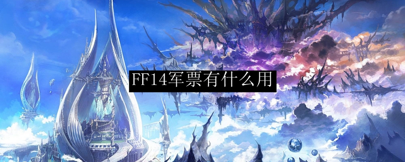 FF14军票有什么用