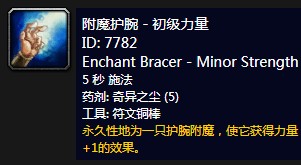 《魔兽世界》怀旧服附魔护腕初级力量介绍