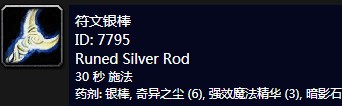 《魔兽世界》怀旧服附魔符文银棒介绍