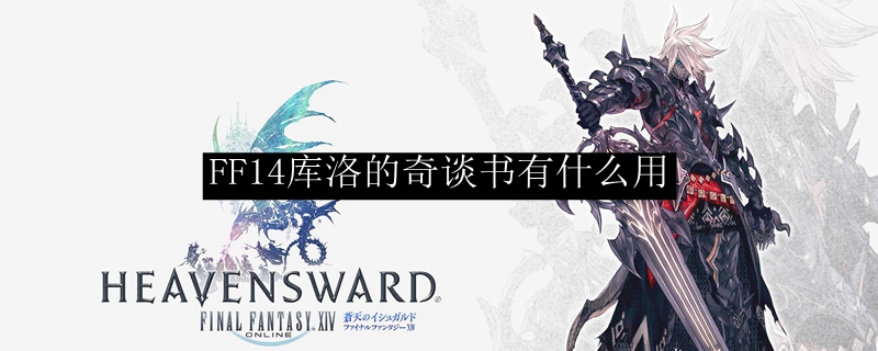 FF14库洛的奇谈书有什么用