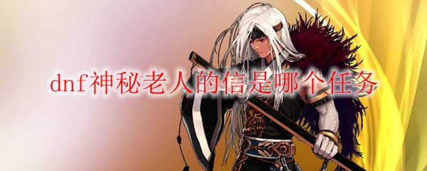 dnf神秘老人的信是哪个任务