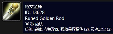 《魔兽世界》怀旧服附魔符文金棒介绍