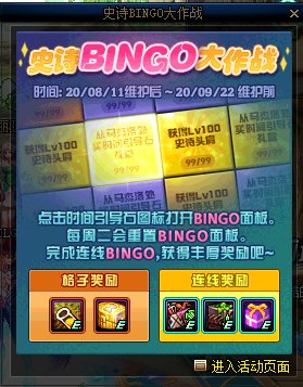 《DNF》史诗BINGO大作战活动