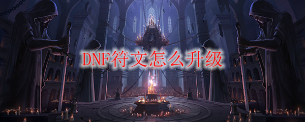 DNF符文怎么升级