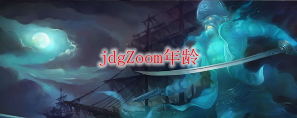 jdgZoom年龄