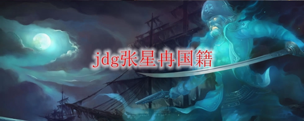 jdg张星冉国籍