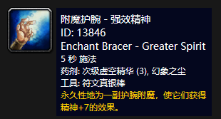 《魔兽世界》怀旧服附魔护腕强效精神介绍