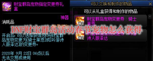 DNF财宝群岛宠物怎么获得