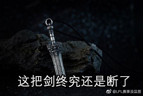 lol这把剑终究还是断了是什么梗