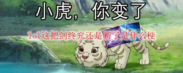 lol这把剑终究还是断了是什么梗