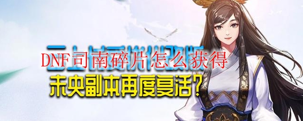 DNF司南碎片怎么获得