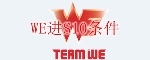 WE进S10条件