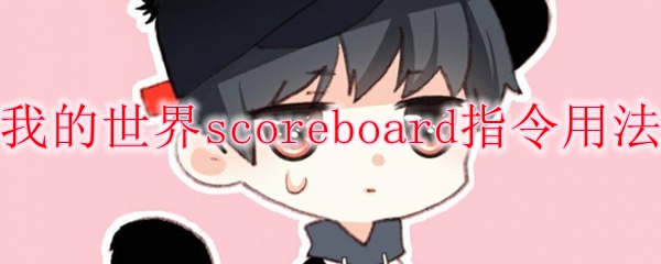 我的世界scoreboard指令用法