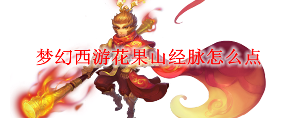 梦幻西游花果山经脉怎么点