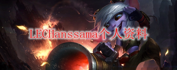 LECHanssama个人资料