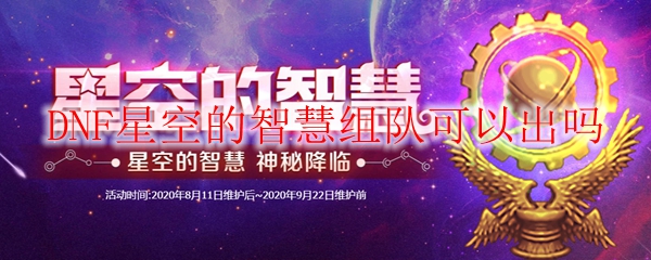 DNF星空的智慧组队可以出吗