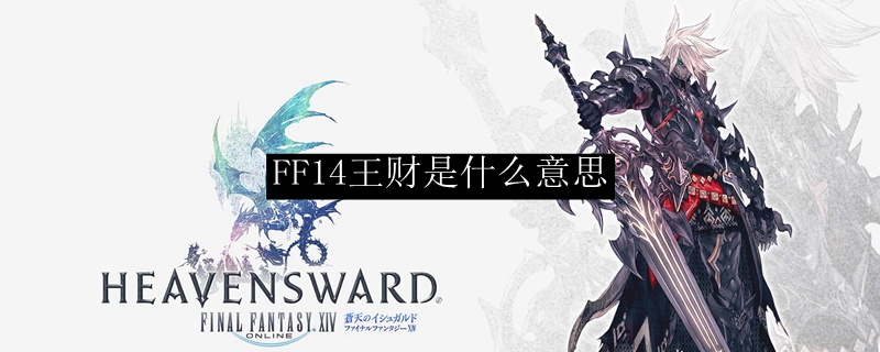 FF14王财是什么意思