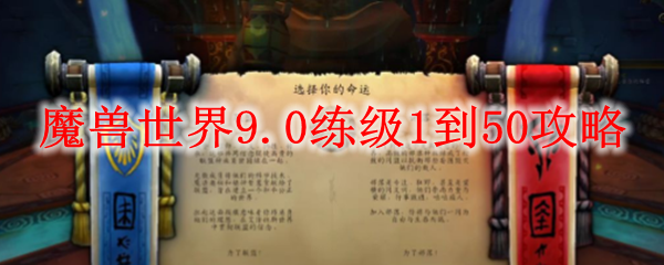 魔兽世界9.0练级1到50攻略