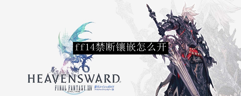 ff14禁断镶嵌怎么开