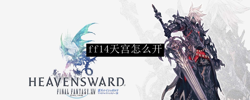 ff14天宫怎么开