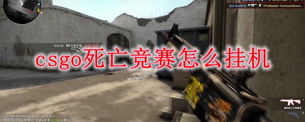 csgo死亡竞赛怎么挂机