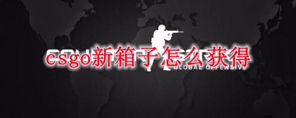 csgo新箱子怎么获得