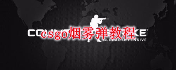 csgo烟雾弹教程