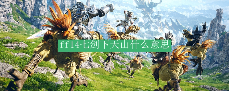 ff14七剑下天山什么意思