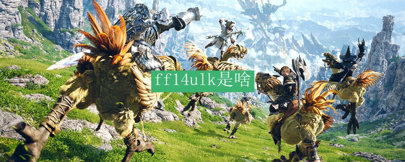 ff14ulk是啥