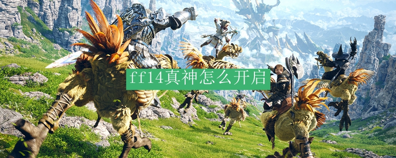 ff14真神怎么开启