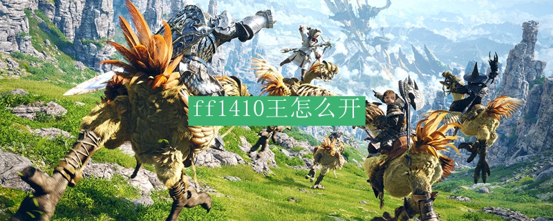 ff1410王怎么开