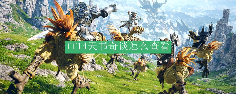 ff14天书怎么查看