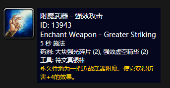 《魔兽世界》怀旧服附魔武器强效攻击介绍