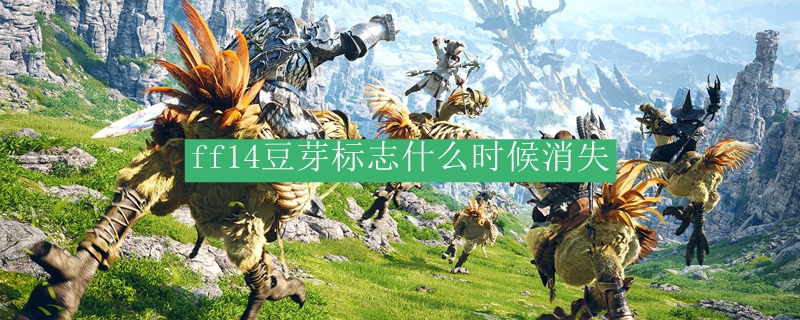 ff14豆芽标志什么时候消失