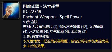 《魔兽世界》怀旧服附魔武器法术能量介绍